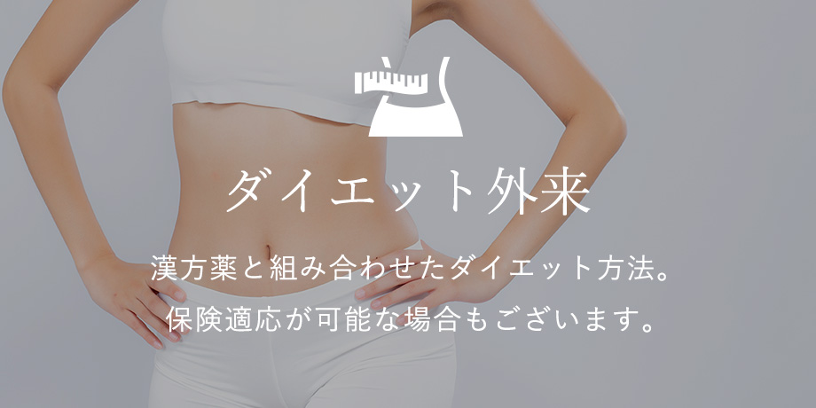 ダイエット外来